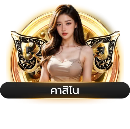 คาสิโนสด ROMAN365 บาคาร่า รูเล็ต ไฮโล